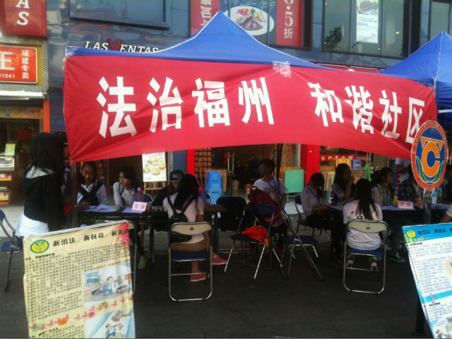 法治福州•和谐社区